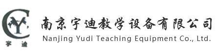 南京宇迪教学设备有限公司